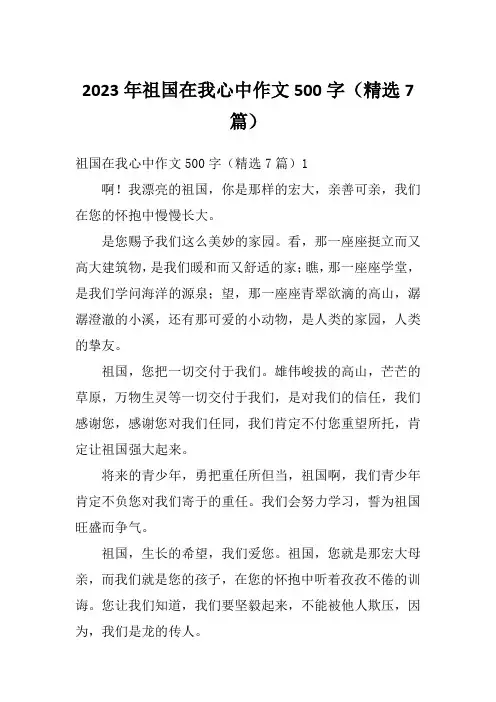 2023年祖国在我心中作文500字(精选7篇)