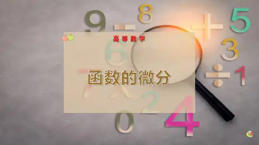 函数的 微分