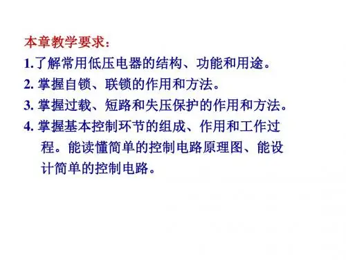第5章继电接触控制系统
