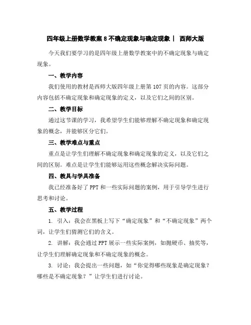 四年级上册数学教案-8不确定现象与确定现象︳西师大版