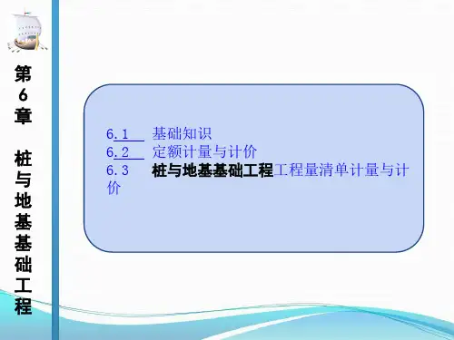 第6章桩与地基基础工程工程量清单计量与计价