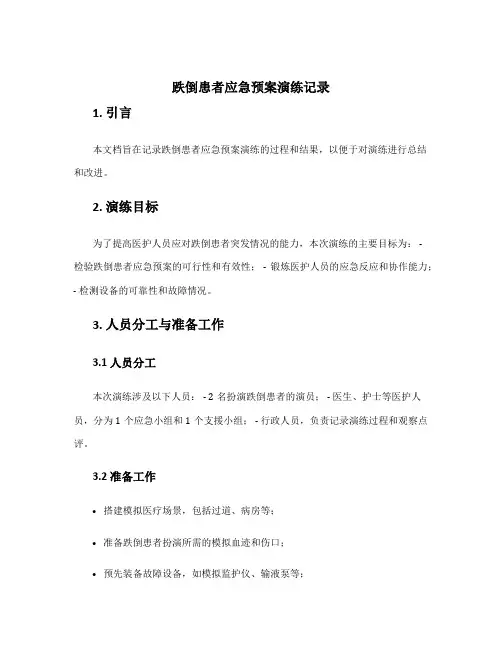 跌倒患者应急预案演练记录