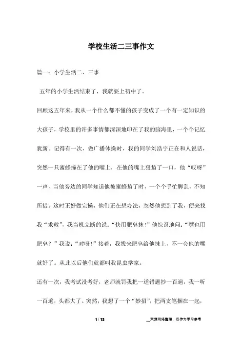 学校生活二三事作文