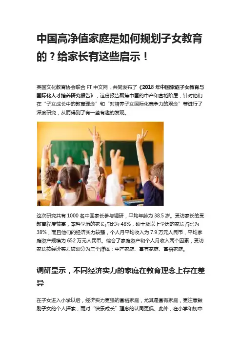 中国高净值家庭是如何规划子女教育的？给家长有这些启示!