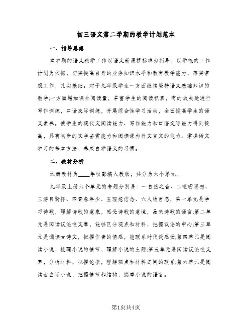 初三语文第二学期的教学计划范本(三篇)