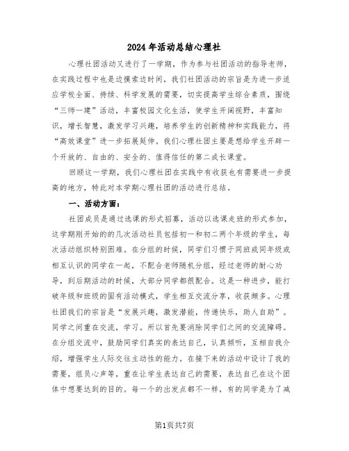 2024年活动总结心理社(3篇)