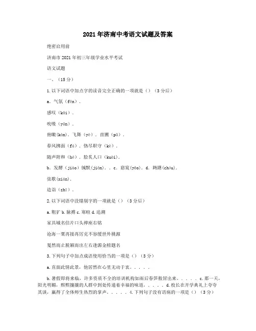 2021年济南中考语文试题及答案