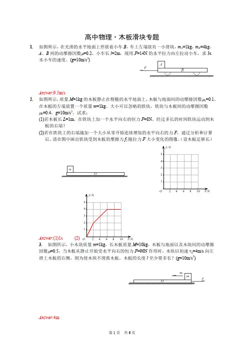 高中物理 木板滑块专题讲课教案