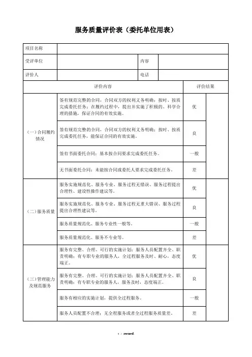 服务质量评价表精选.