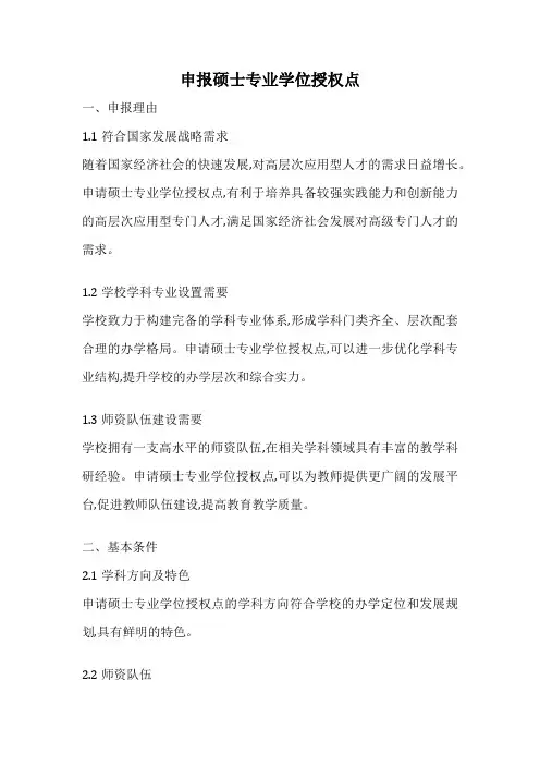申报硕士专业学位授权点
