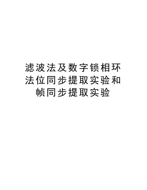 滤波法及数字锁相环法位同步提取实验和帧同步提取实验教学文案