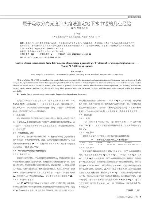 原子吸收分光光度计火焰法测定地下水中锰的几点经验--以PEAA800为例