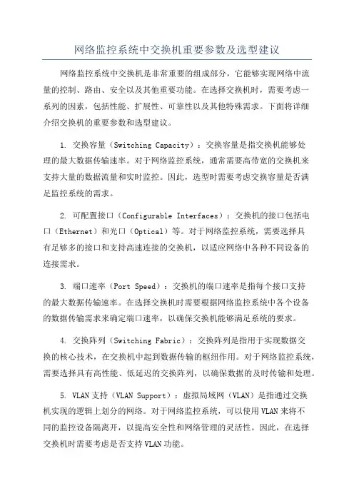 网络监控系统中交换机重要参数及选型建议