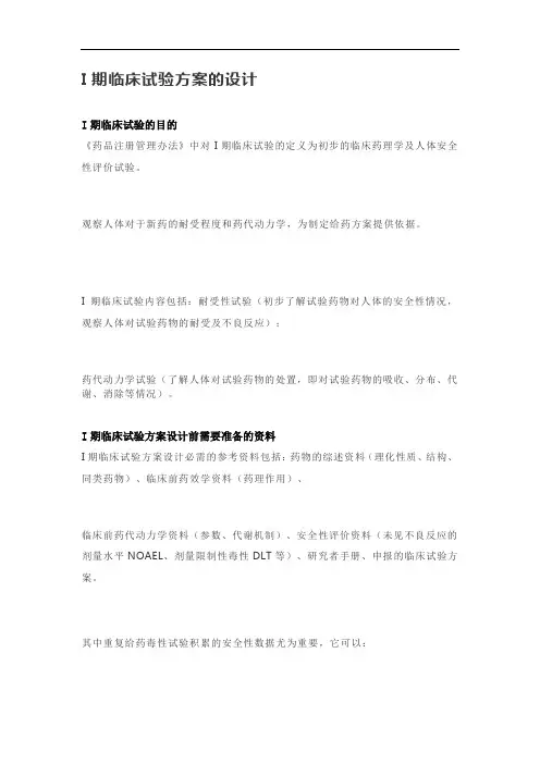 I期临床试验方案的设计