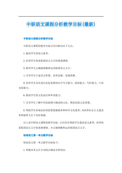 中职语文课程分析教学目标(最新)