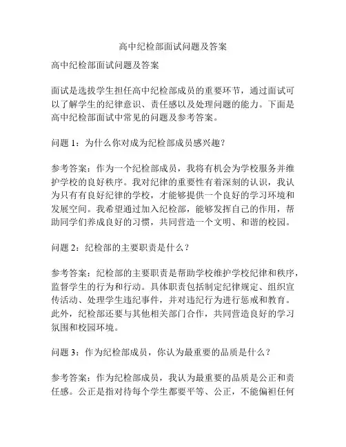 高中纪检部面试问题及答案