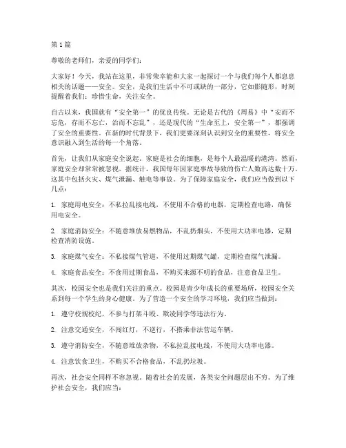 安全常伴我们身边演讲稿(3篇)