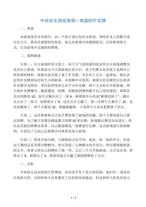 中班自主游戏案例—有趣的扑克牌