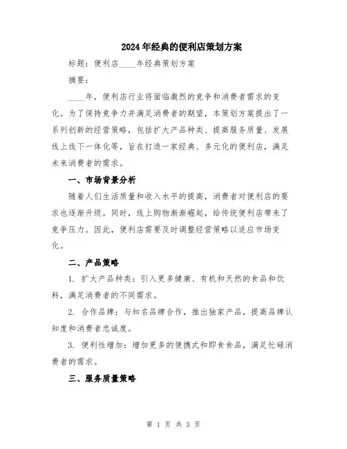 2024年经典的便利店策划方案