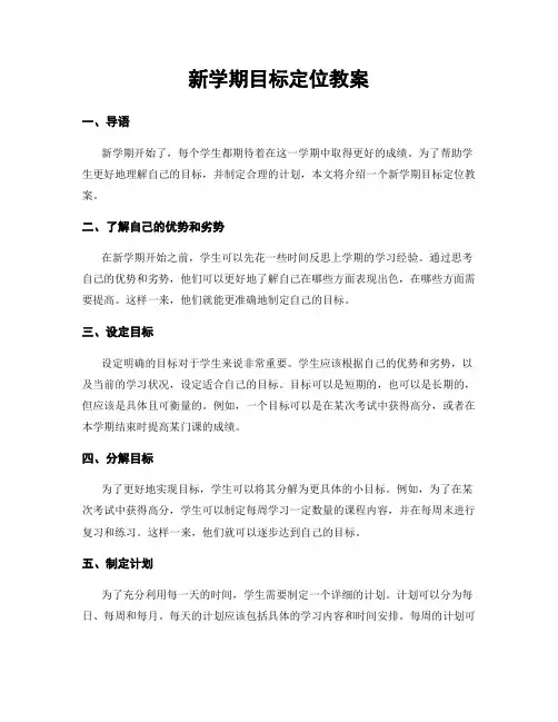 新学期目标定位教案