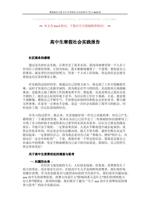 【精编范文】高中生寒假社会实践报告-范文word版 (4页)