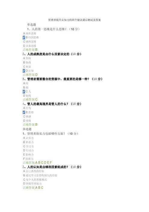 管理者提升认知力的四个秘诀课后测试及答案