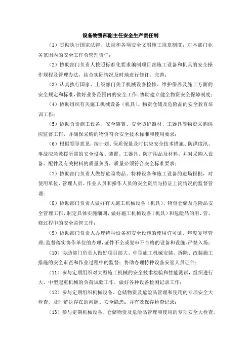 设备物资部副主任安全生产责任制