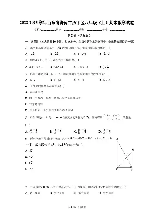 2022-2023学年山东省济南市历下区八年级(上)期末数学试卷(含解析)