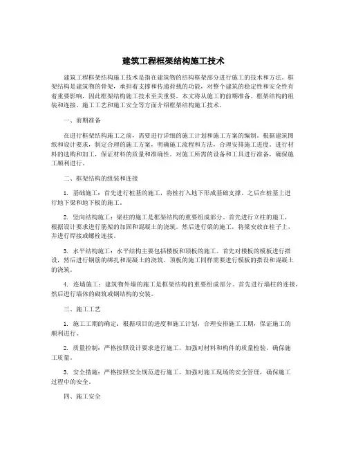 建筑工程框架结构施工技术