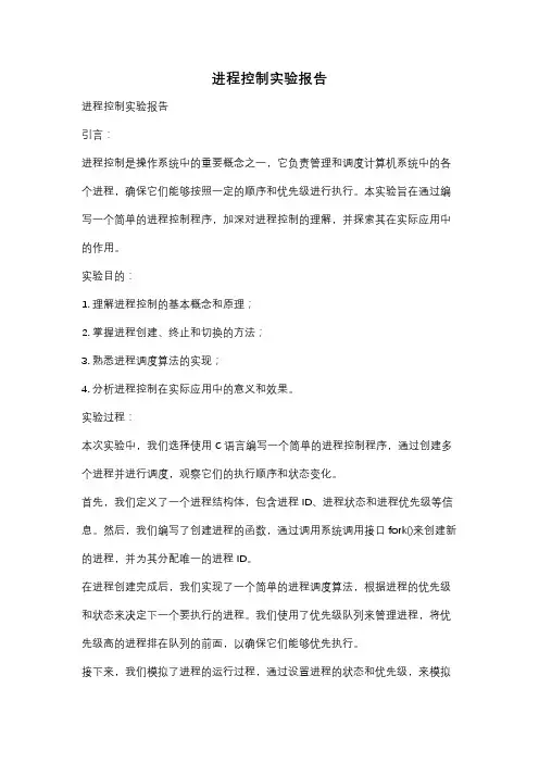 进程控制实验报告