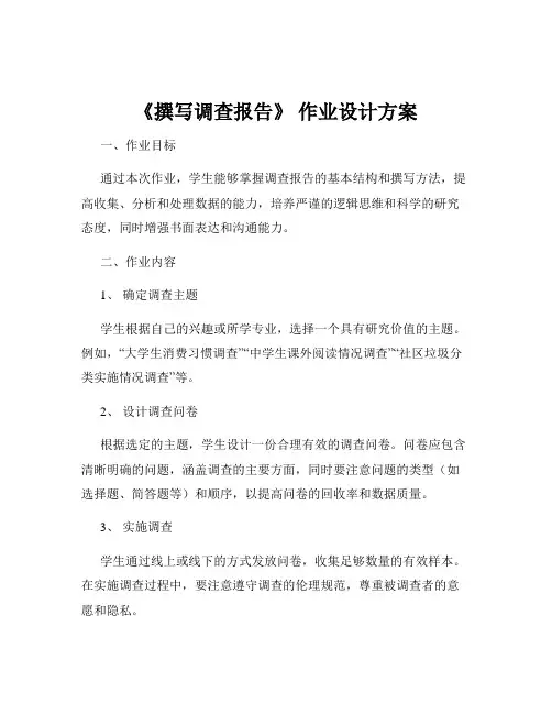 《撰写调查报告》 作业设计方案