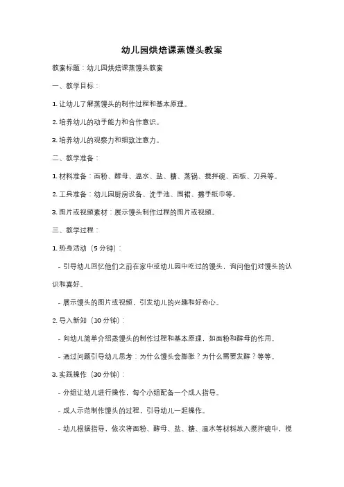 幼儿园烘焙课蒸馒头教案