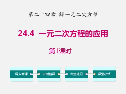 冀教版九年级数学上册 (一元二次方程的应用)课件(第1课时)