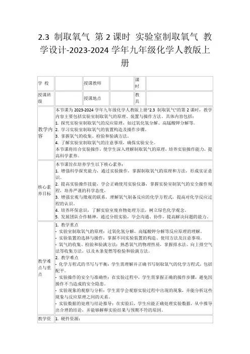 2.3制取氧气第2课时实验室制取氧气教学设计-2023-2024学年九年级化学人教版上册