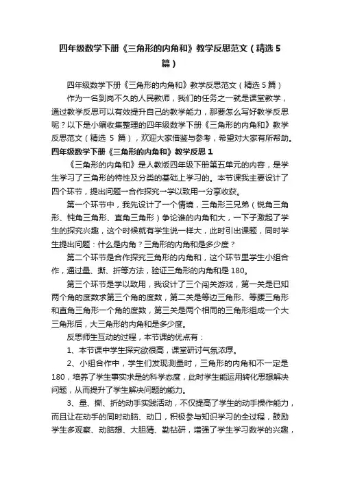四年级数学下册《三角形的内角和》教学反思范文（精选5篇）