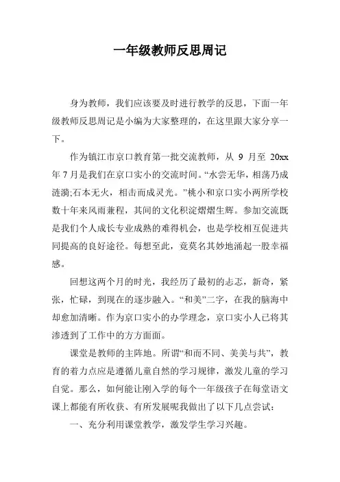 一年级教师反思周记