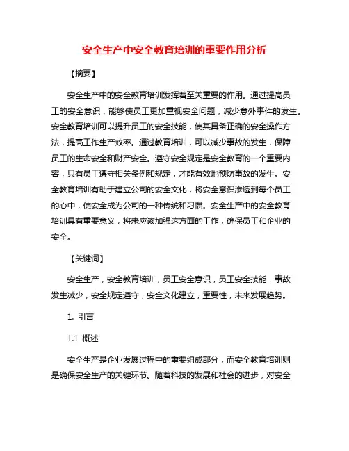 安全生产中安全教育培训的重要作用分析