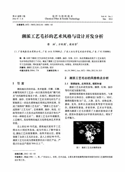 潮派工艺毛衫的艺术风格与设计开发分析