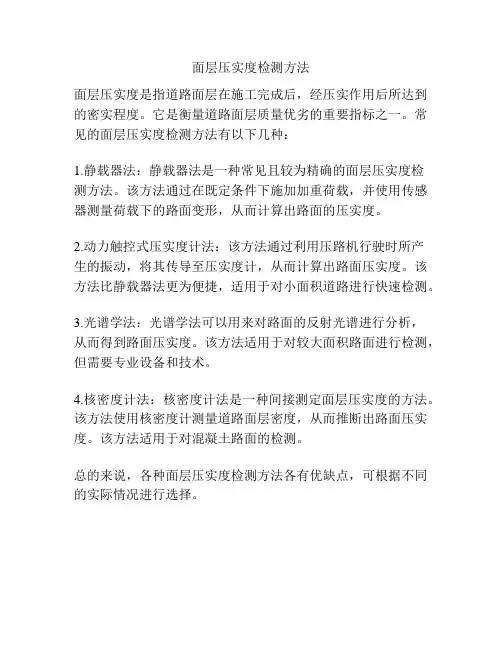 面层压实度检测方法