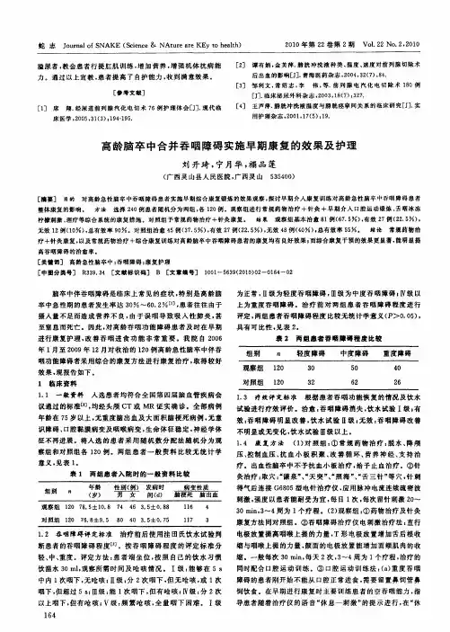 高龄脑卒中合并吞咽障碍实施早期康复的效果及护理