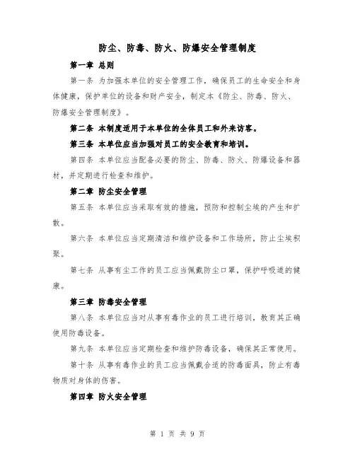 防尘、防毒、防火、防爆安全管理制度(四篇)