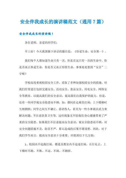安全伴我成长的演讲稿范文(通用7篇)