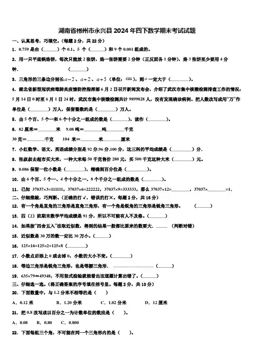 湖南省郴州市永兴县2024年四下数学期末考试试题含解析