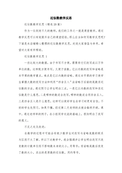 近似数教学反思