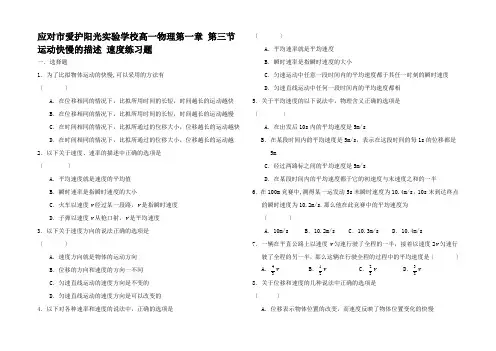 高一物理第一章 第三节运动快慢的描述 速练习题 1