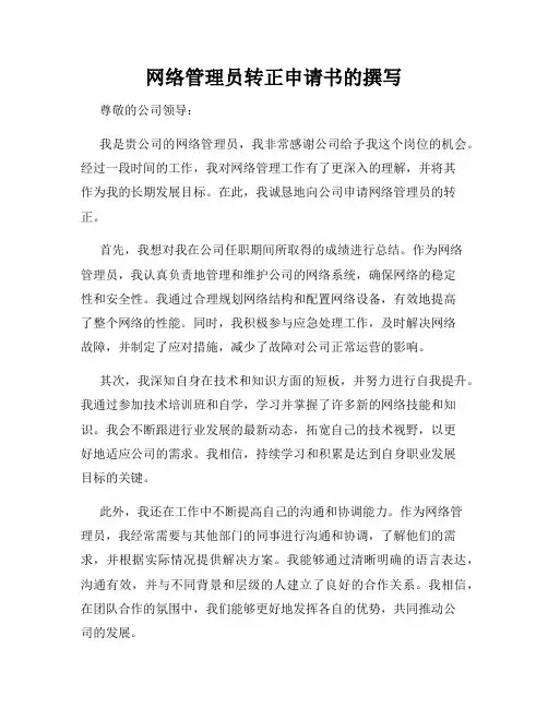网络管理员转正申请书的撰写