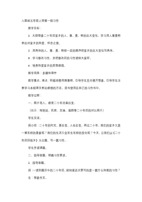 人教版小学语文五年级上册《口语交际 习作一 习作》优质课教学设计_23