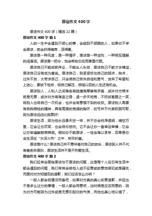 原谅作文400字（精选22篇）