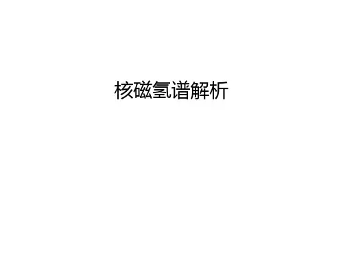 核磁氢谱解析知识分享