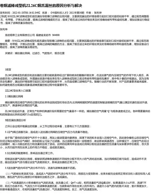 卷烟滤棒成型机ZL26C烟舌漏丝的原因分析与解决